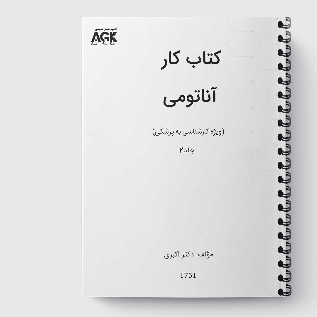 کتاب کار آناتومی(کارشناسی به پزشکی)(جلد2)«دکتر اکبری»